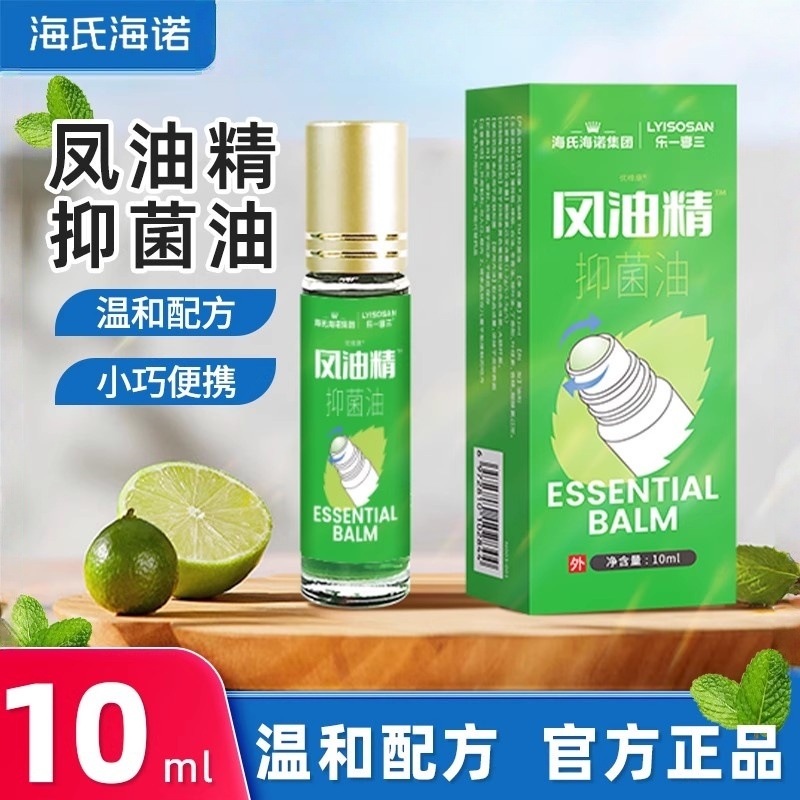 海氏海诺乐一享三凤油精抑菌油滚珠瓶清凉油型10ml便捷正品保障