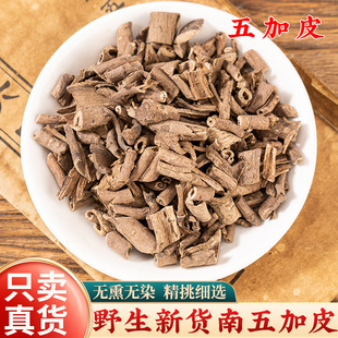 野生五加皮中药材500g南五加皮刺五加五加皮粉五加皮根片泡酒泡水