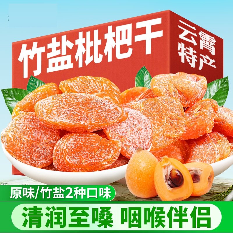 旗舰店正宗真云霄竹盐枇杷干原味福建大琵琶水果脯无添加剂非杏干