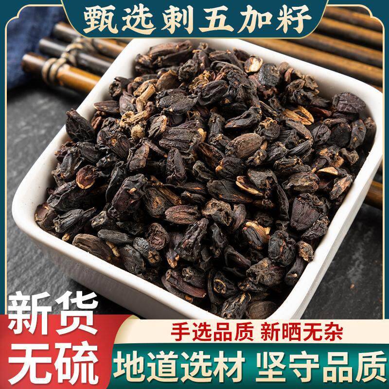 刺五加籽东北新鲜无硫干货中药材精选新货刺五加果泡酒泡茶