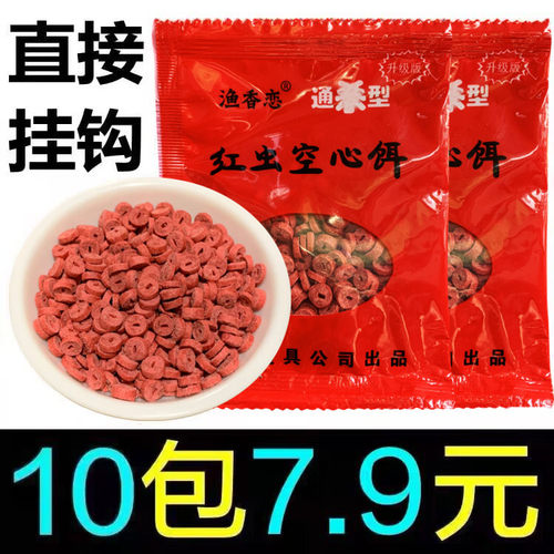 钓鱼直接挂钩颗粒红虫空心饵料
