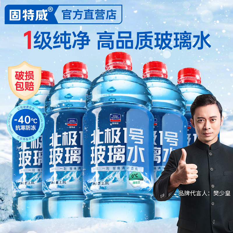固特威汽车专用玻璃水四季通用冬季防冻零下25去油膜雨刮水负15度