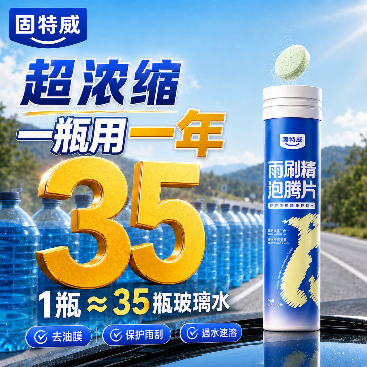固特威玻璃水泡腾片[1瓶兑35瓶]图片