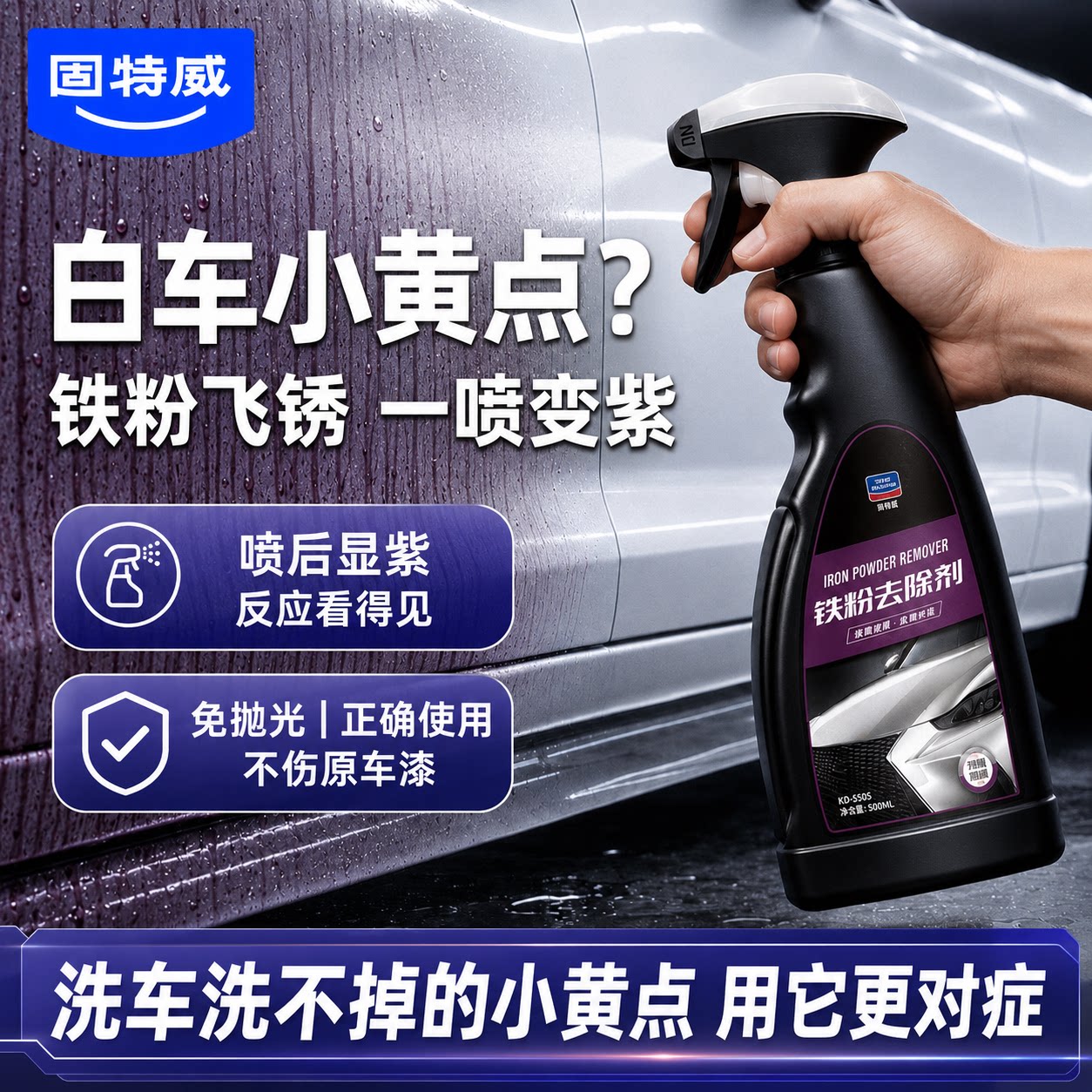 固特威汽车漆面铁粉去除剂500ml