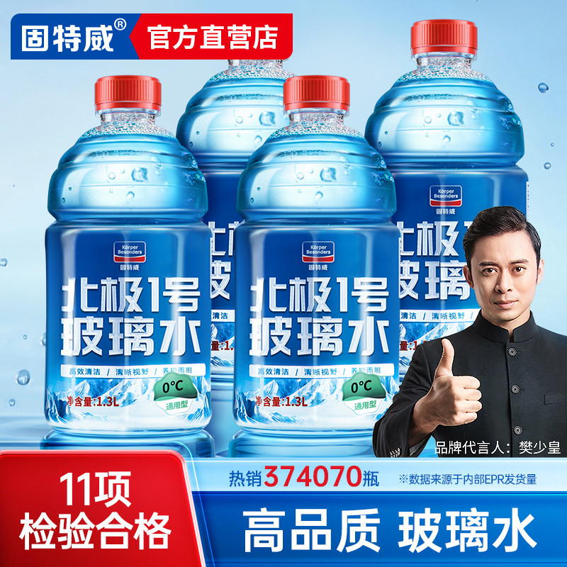 固特威汽车玻璃水去油膜四季通用冬季防冻车高端除虫胶油膜雨刮水怎么样,好用不?