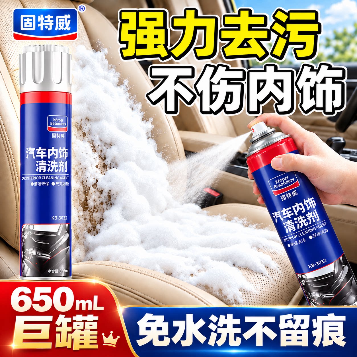 固特威汽车内饰清洗剂多功能免水真皮座椅顶棚方向盘洗泡沫清洁剂