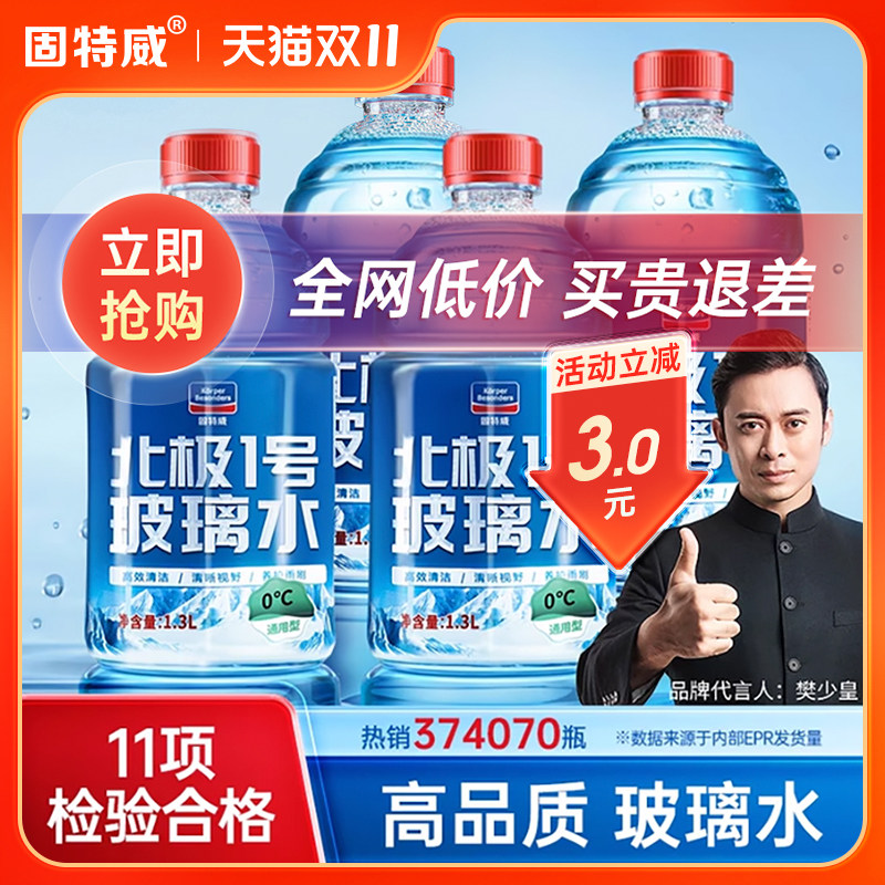 固特威汽车玻璃水去油膜四季通用高端雨刮水零下25冬季防冻玻璃水属于什么档次？
