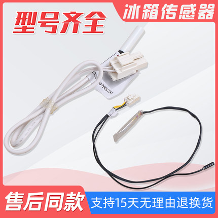适用美的冰箱温度传感器冷藏冷冻化霜传感器熔断器保险丝感温探头
