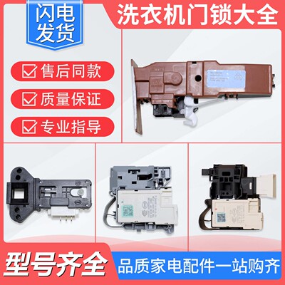适用海尔洗衣机门锁开门型号齐全