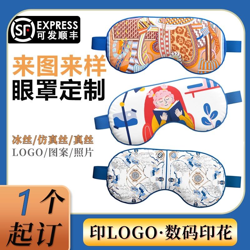 真丝眼罩定制logo图案企业广告礼品diy宣传遮光睡眠眼罩来图定做