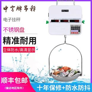 中字牌电子吊秤30kg小型台秤防水海鲜卖鱼挂钩称双面显示市斤商用