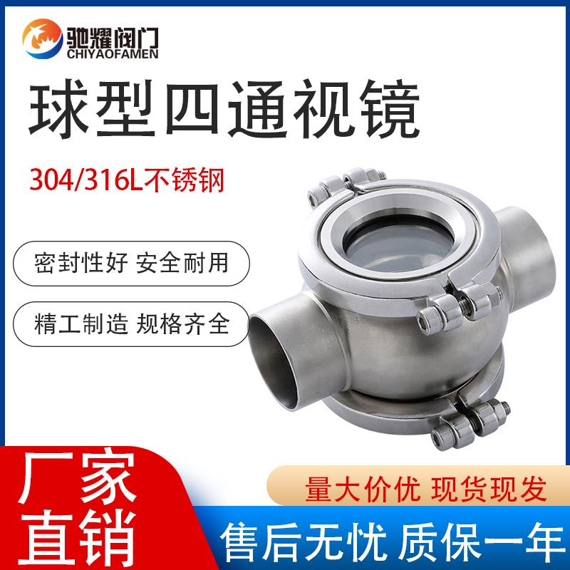 304不锈钢卫生级四通视镜 快装焊接无污染 高压球形视镜 直通管道