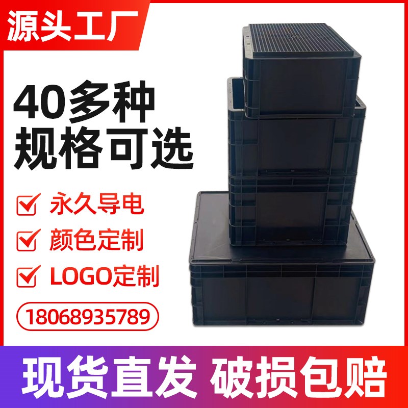 黑色防静电塑料周转箱长方形带盖物流中转框电子原件eu收纳零件盒