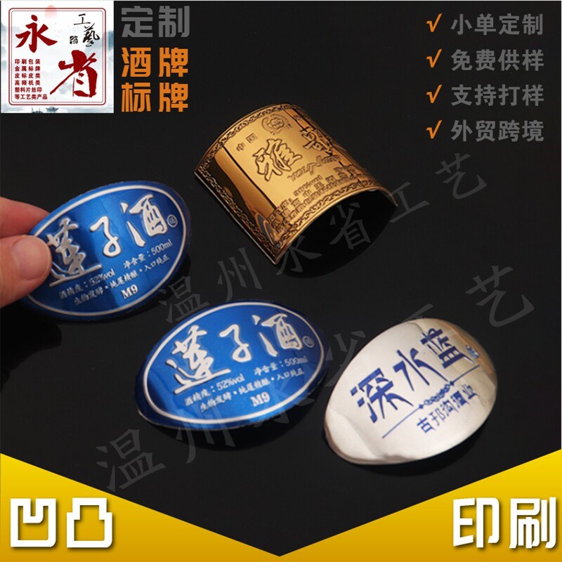 酒标铭牌定做酒瓶标牌礼盒牌定制冲压凹凸金属牌铝牌酒水标贴软标