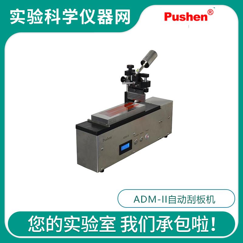 Pushen上海普申ADM-II自动刮板机