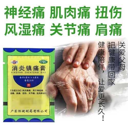 【恒健】消炎镇痛膏4cm*6cm*10贴/盒扭伤关节痛消炎神经痛腱鞘炎