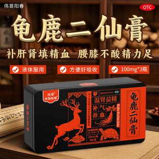 伟哥100ml*3瓶龟鹿二仙膏 温肾益精补气养血用于肾虚精亏腰膝酸软