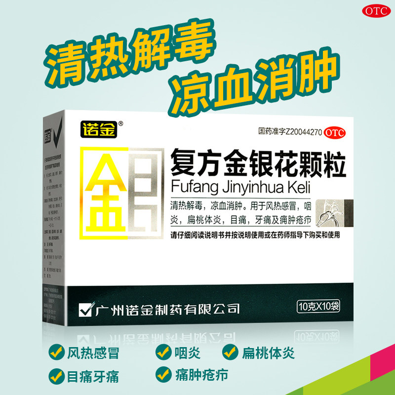 诺金复方金银花颗粒10袋清热消肿风热感冒咽炎目痛痈肿疮疖OTC图片