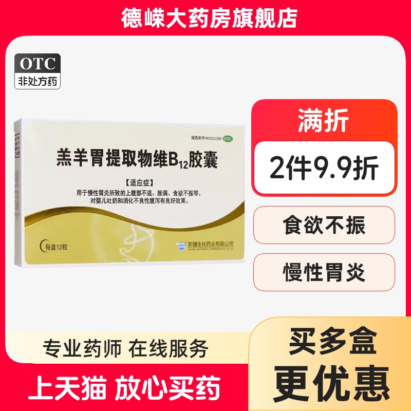 BMI 羔羊胃提取物维B12胶囊 12粒国药准字 新疆生化药业有限公司