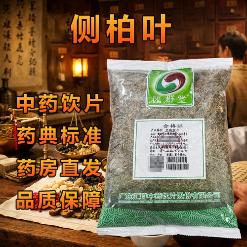 汇群堂侧柏叶中药饮片250g/袋