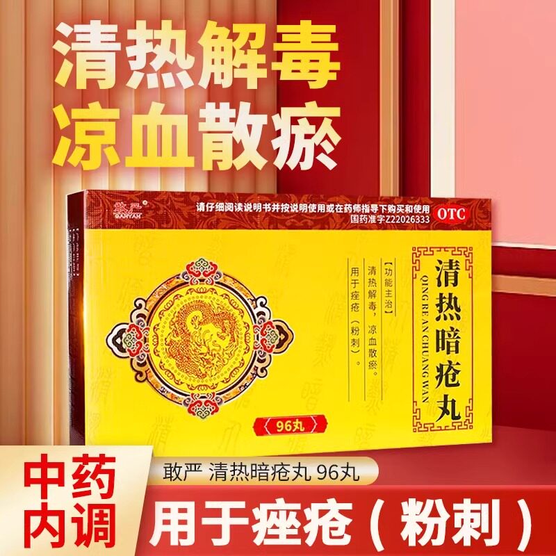 敢严九鑫清热暗疮丸96丸清热解毒散瘀痤疮疙瘩药内服痘痘粉刺痘痘
