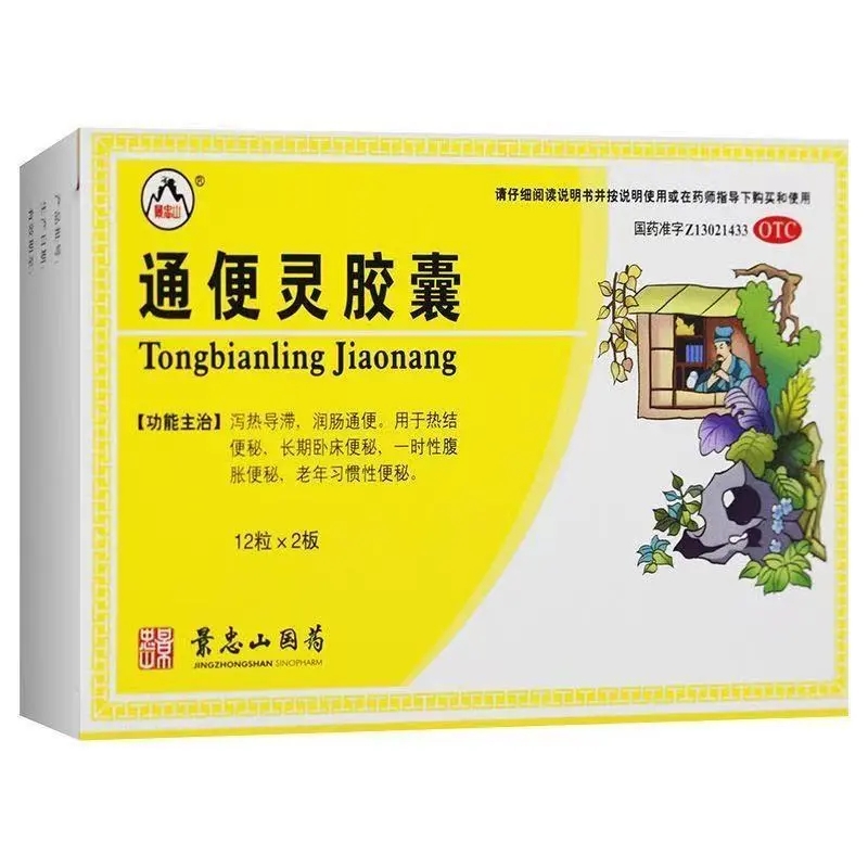 【景忠山】通便灵胶囊0.25g*24粒/盒排便费力困难拉不出来大便干硬清宿便严重便秘药