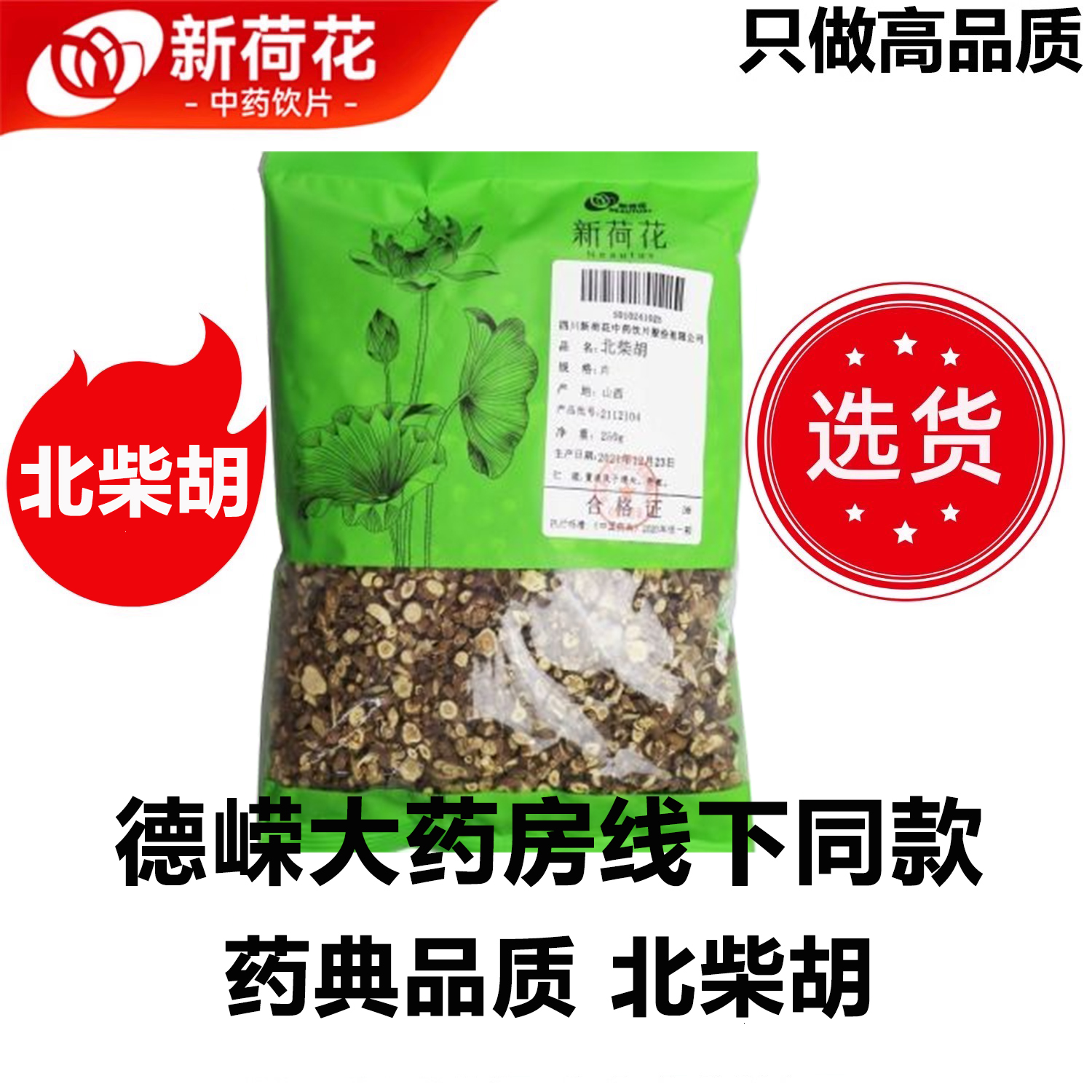 新荷花精选道地北柴胡中药饮片