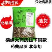 Neautus新荷花精选道地 北柴胡 中药饮片药典标准GMP认证高品质