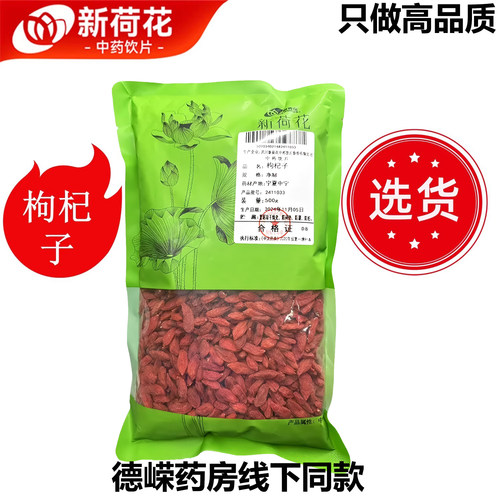 新荷花枸杞子中药饮片