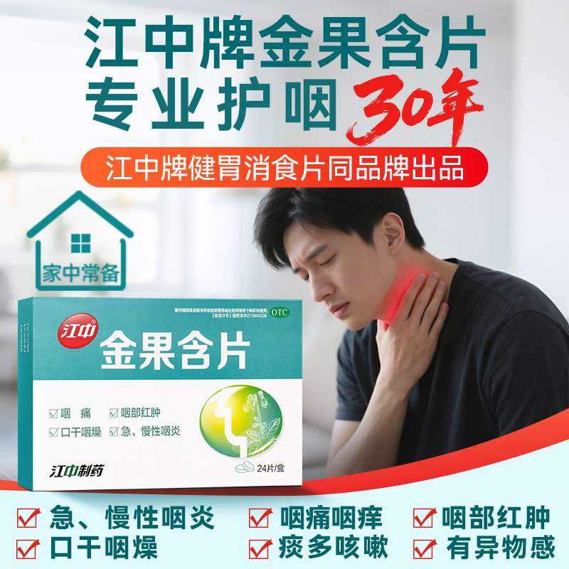 【江中】金果含片0.57g*24片/盒咽痛慢性咽炎咽喉肿痛清热肺热肺热