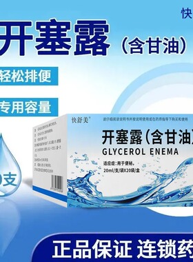 锡达开塞露成人用20ml*20支/盒含甘油用于便秘开塞露便秘灌肠通便