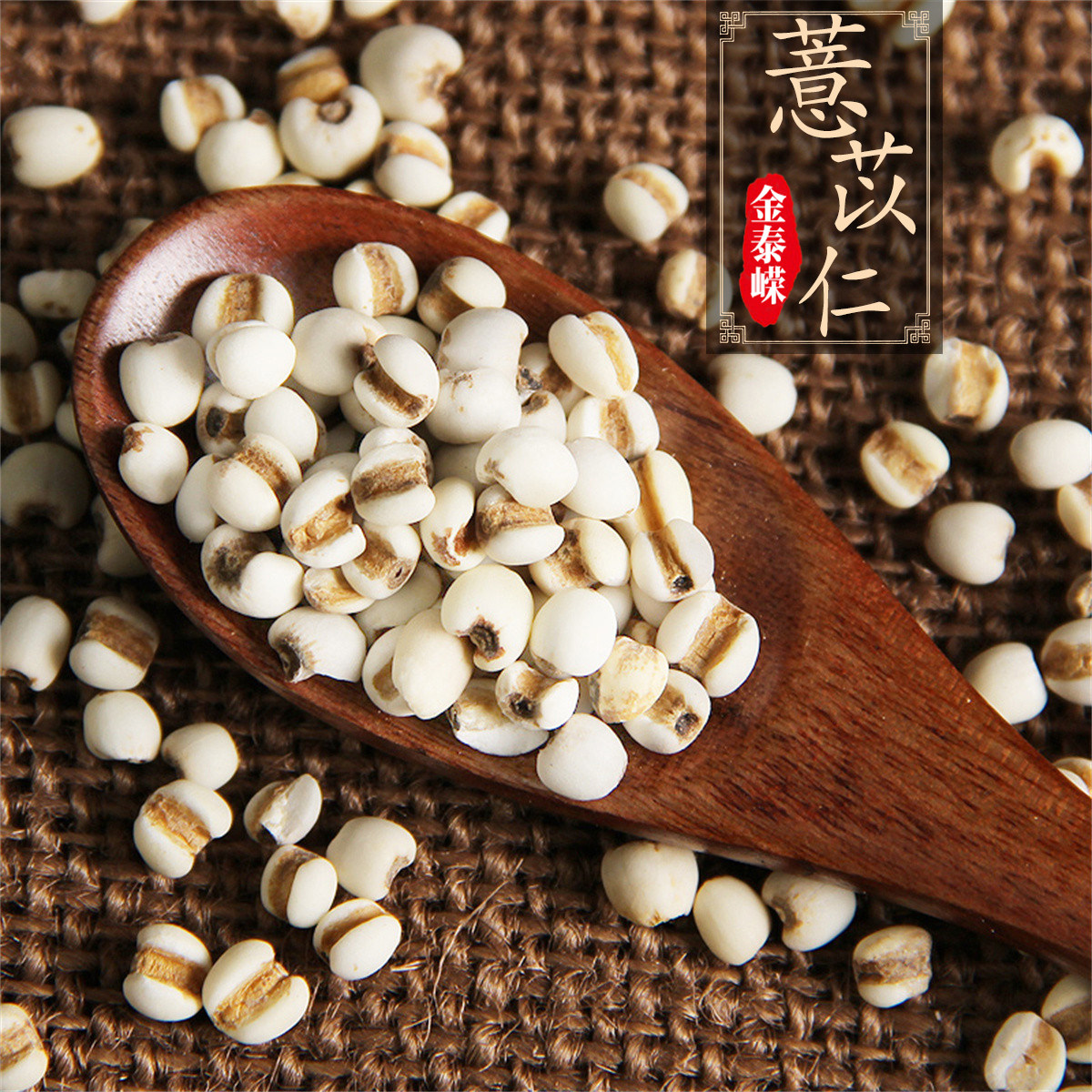 金泰嵘薏苡仁500g利水渗湿健脾