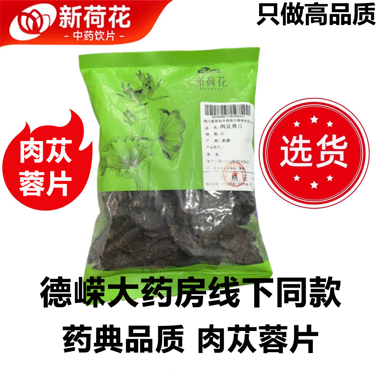 新荷花精选道地肉苁蓉片中药饮片