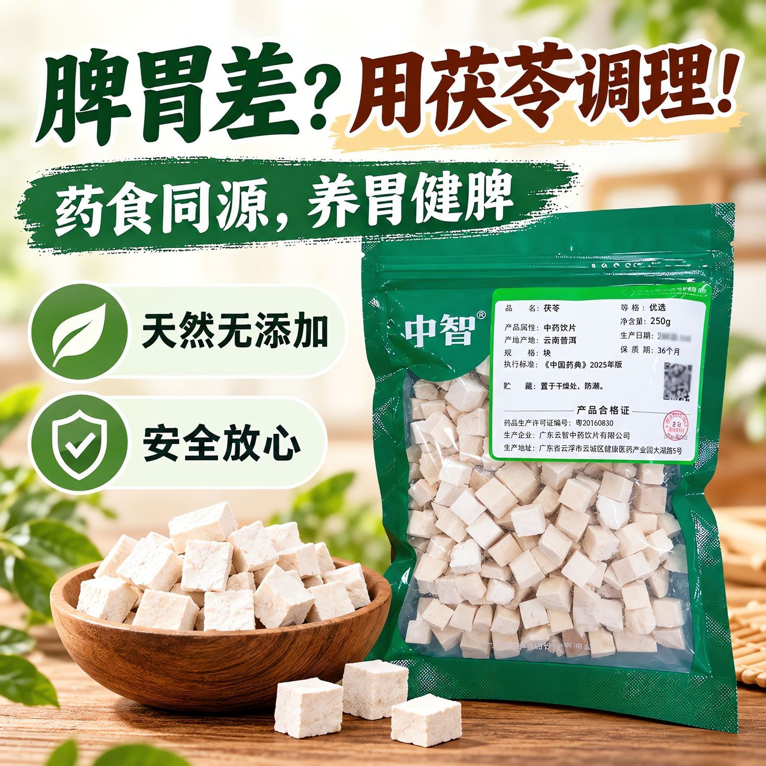 中智 茯苓中药饮片500g 高品质药典标准药食同源厂家直供批发价