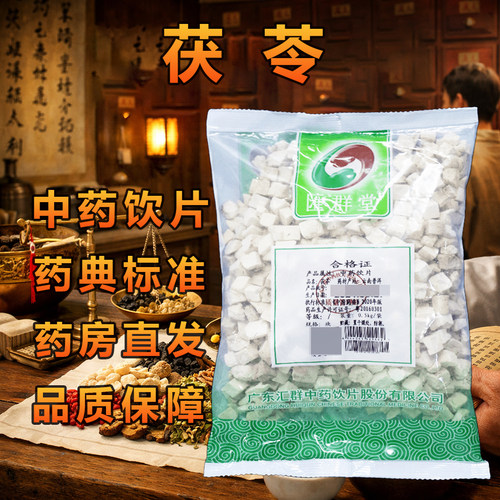 汇群堂茯苓中药饮片0.25kg/袋