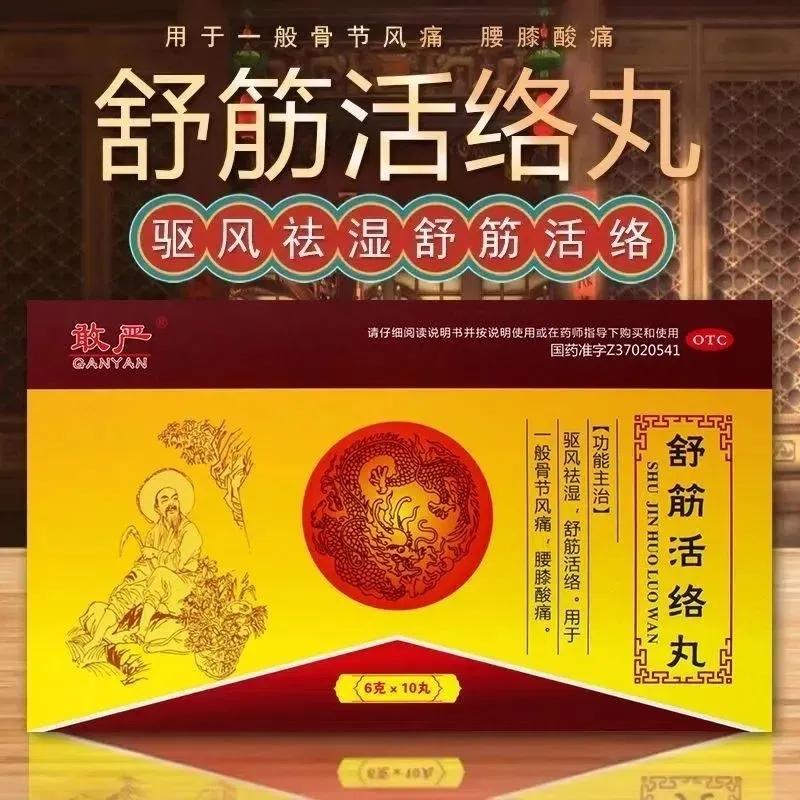 【敢严】舒筋活络丸6g*10丸/盒舒筋活络丸腰间盘突出祛湿腰疼舒筋活络痛风