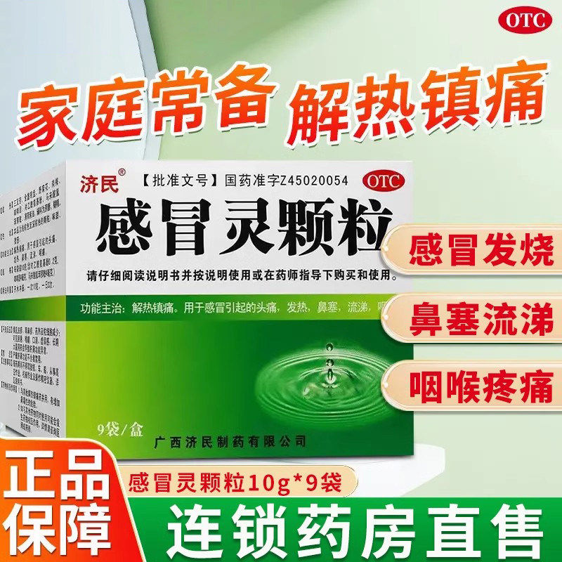 济民感冒灵颗粒9袋/盒感冒药鼻塞头痛咽痛发热非999非药片常备药
