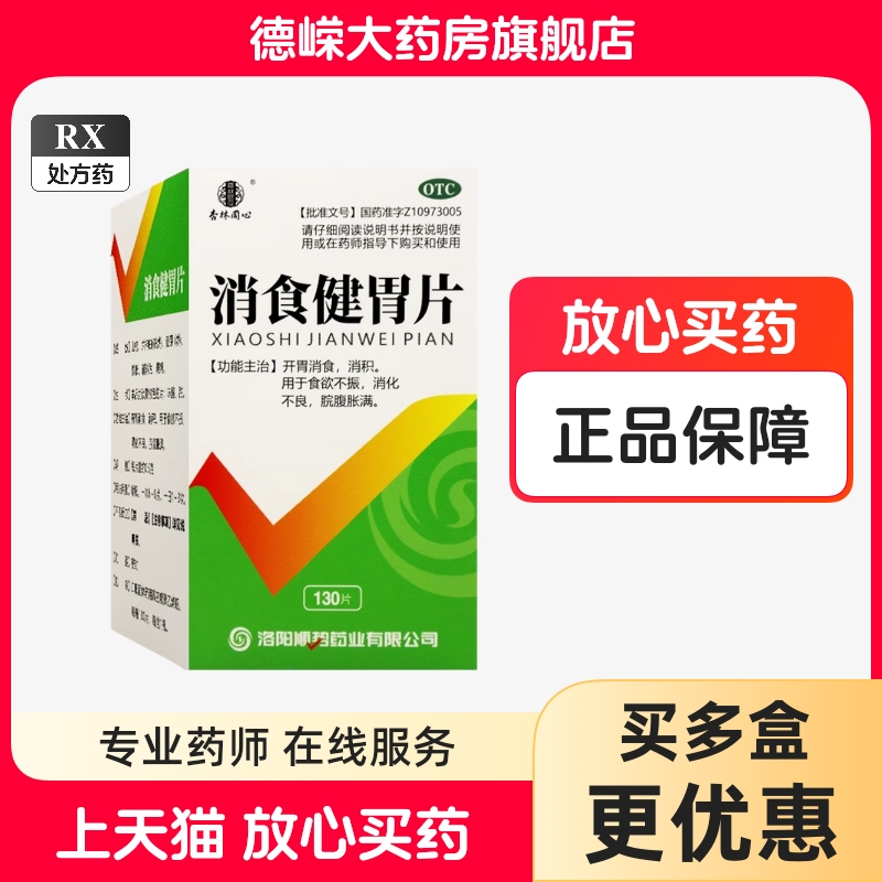 顺势消食健胃片130片消食消积儿童消化不良食欲差健胃成人开胃