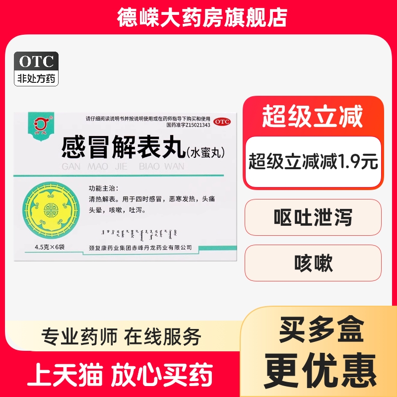 四时感冒,恶寒发热,头痛头晕感冒解表丸