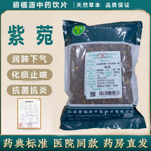 紫菀中药饮片 碧福星紫菀一级 段0.25kg/袋 大药房医院同款中药材