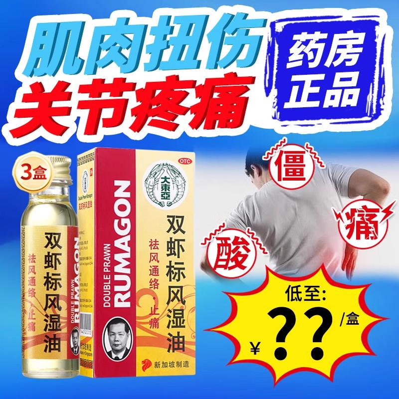 【双虾】双虾标风湿油28ml*1瓶/盒双虾标风湿油关节疼痛止痛扭伤肌肉酸痛关节青草油