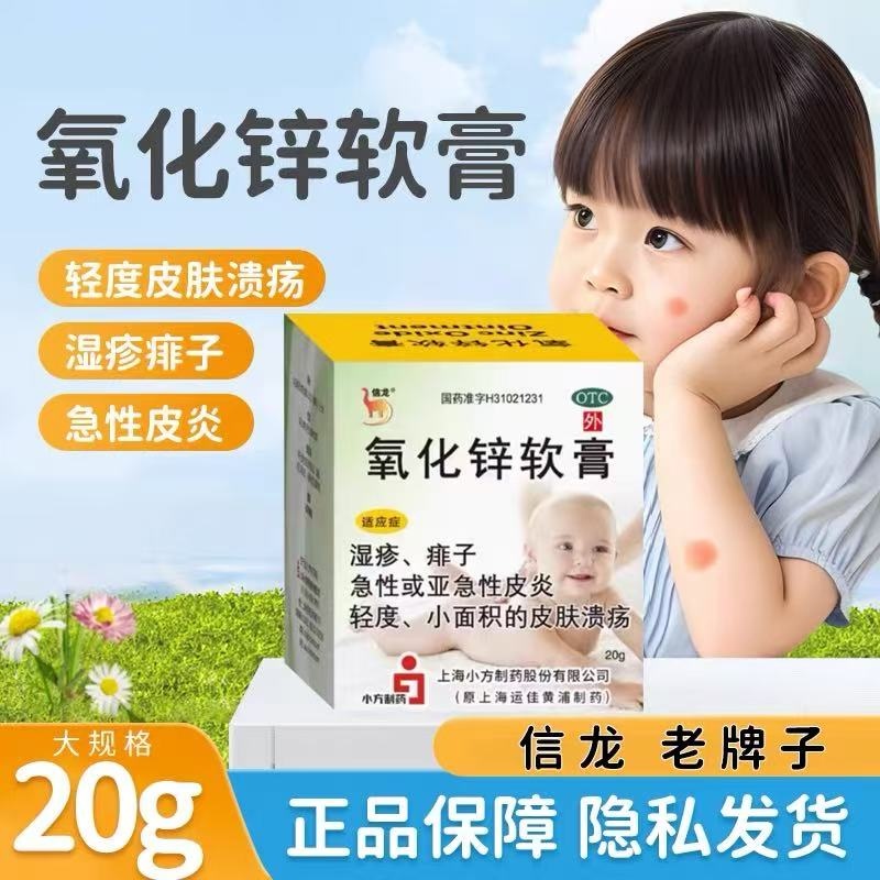 【信龙】氧化锌软膏15%*20g/盒湿疹皮炎溃疡痱子瘙痒