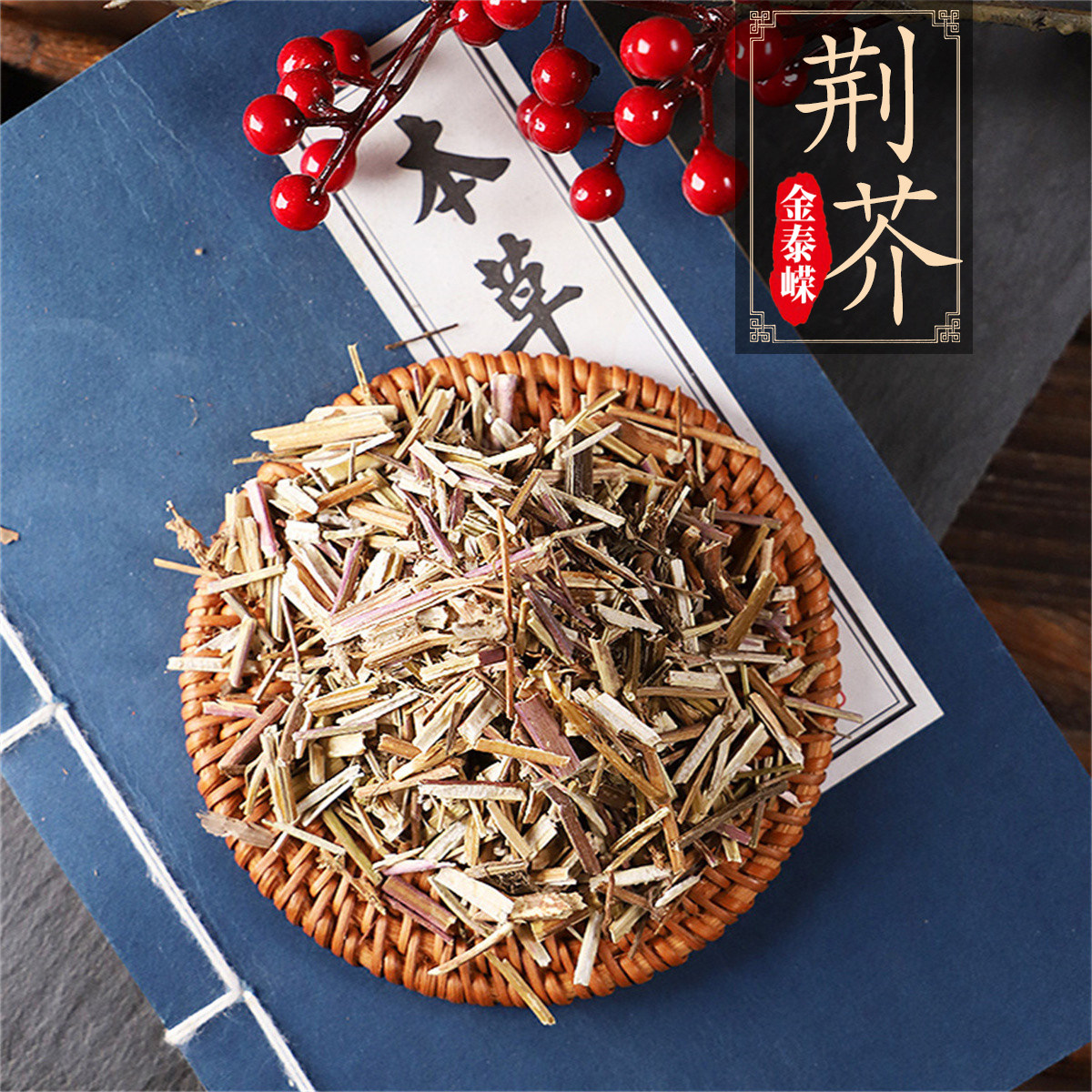 金泰嵘中药饮片荆芥5g解表散风透疹消疮感冒头痛麻疹风疹疮疡初起