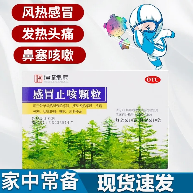 【恒诚制药】感冒止咳颗粒10g*10袋/盒