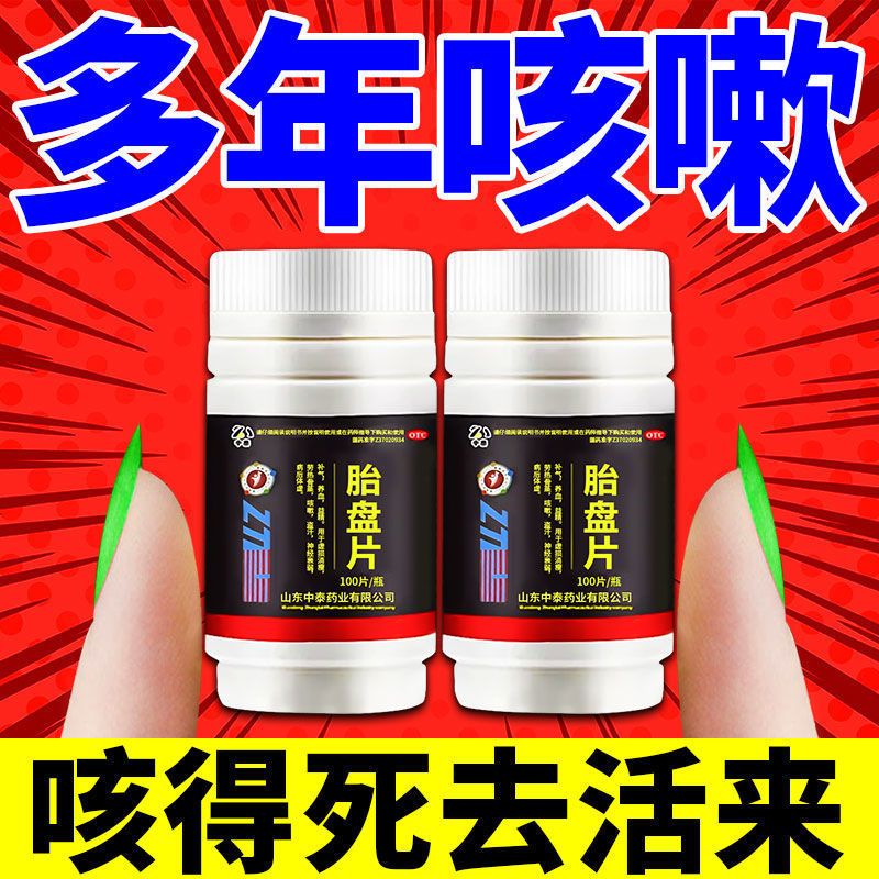 【中泰药业】胎盘片0.2g*100片*1瓶/盒咳嗽不停喉痒咳体虚咳干咳久咳阵咳梦咳