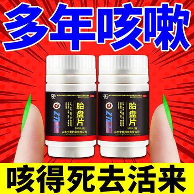 【中泰药业】胎盘片0.2g*100片*1瓶/盒咳嗽不停喉痒咳体虚咳干咳久咳阵咳梦咳