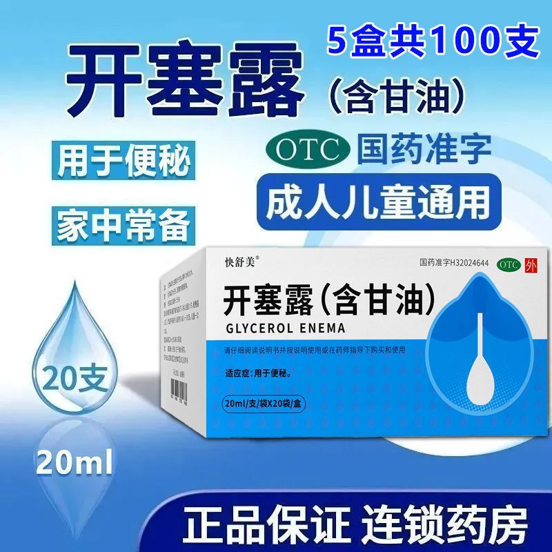 开塞露通便含甘油成人儿童润肠通便灌肠便秘开塞露锡达官方旗舰店