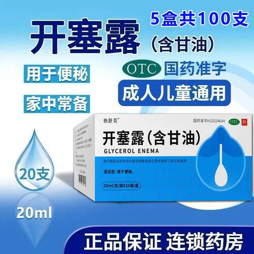 开塞露通便含甘油成人儿童润肠通便便秘开塞