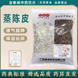 蒸陈皮中药饮片0.5kg/袋 金泰嵘高品质中药材药典标准 燥湿化痰