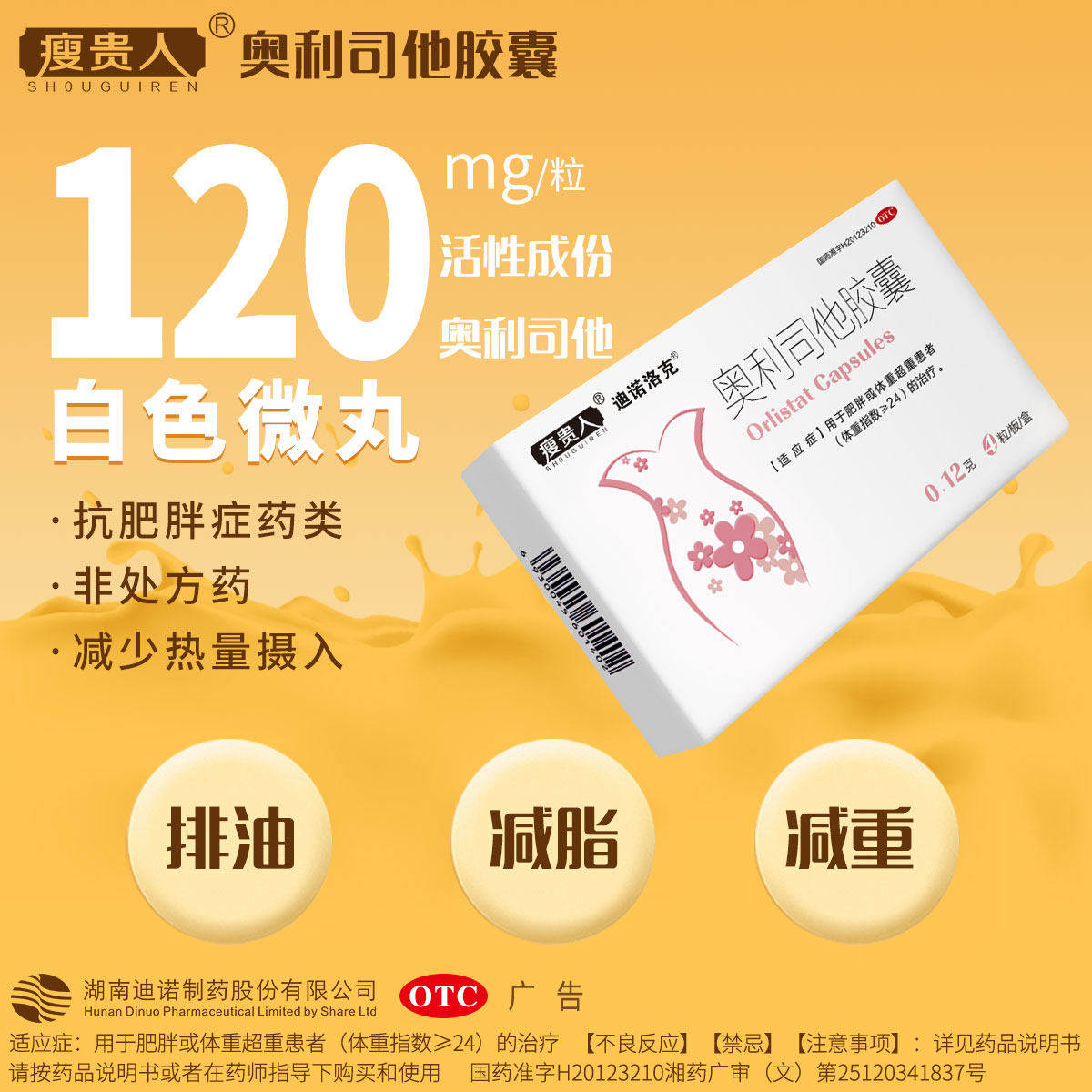 瘦贵人奥利司他胶囊肥胖超重大肚子瘦身瘦腰排油减脂享瘦懒人正品